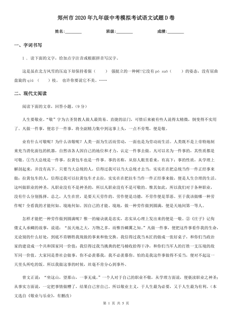 郑州市2020年九年级中考模拟考试语文试题D卷_第1页