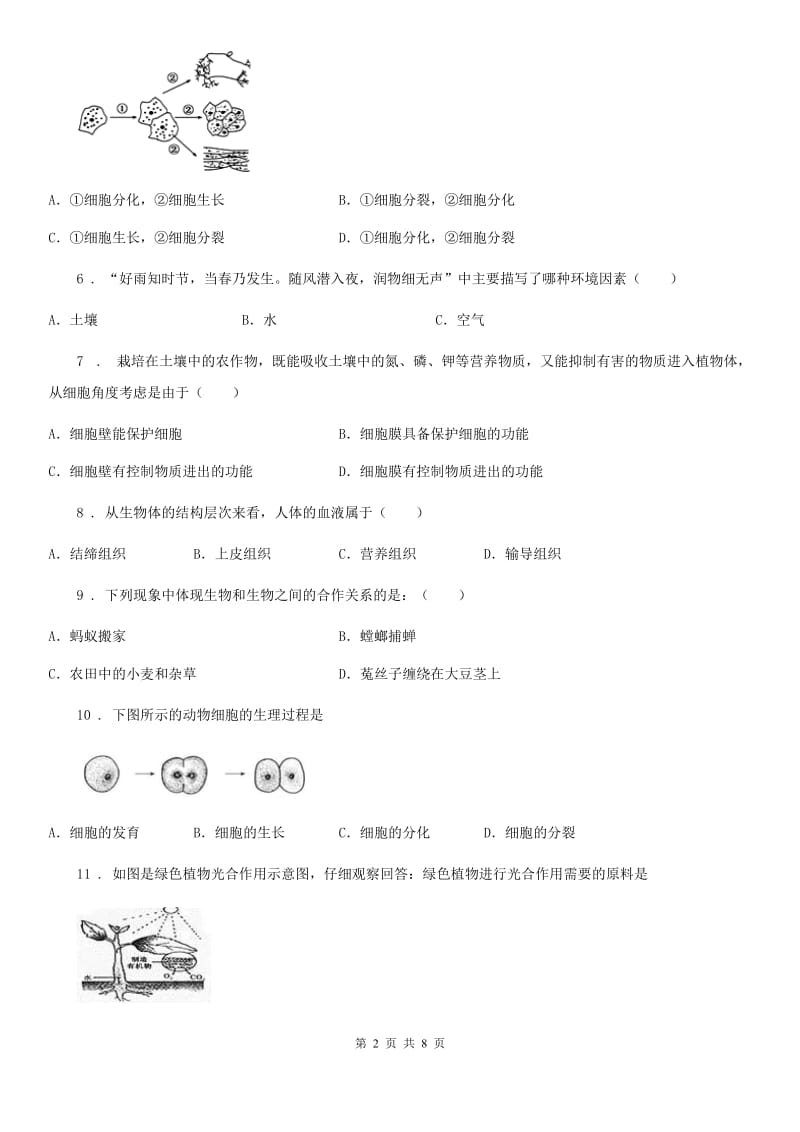 沈阳市2019-2020学年七年级上学期第三次月考生物试题C卷_第2页