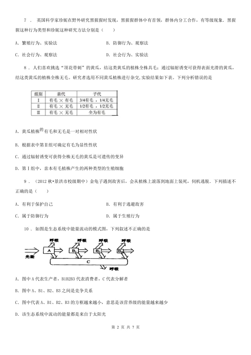 杭州市2020年（春秋版）八年级上学期期末生物试题D卷-1_第2页