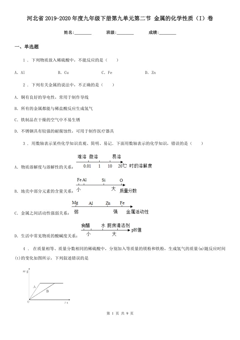 河北省2019-2020年度九年级下册第九单元第二节 金属的化学性质（I）卷_第1页