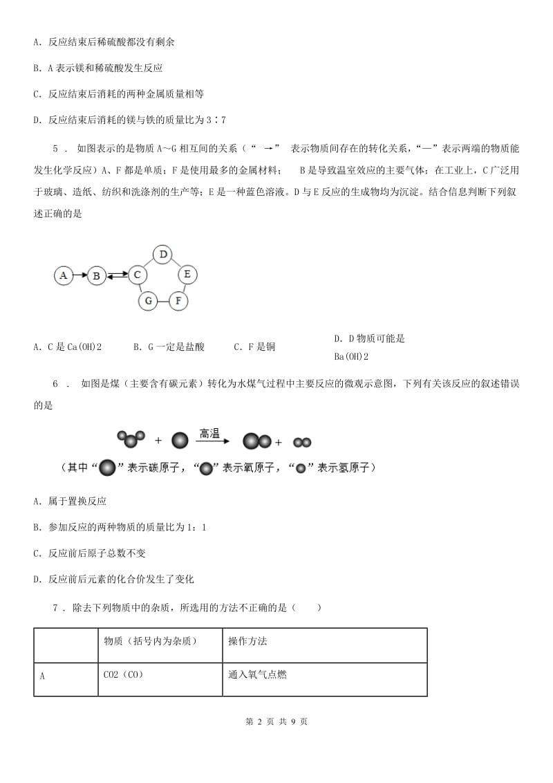 河北省2019-2020年度九年级下册第九单元第二节 金属的化学性质（I）卷_第2页