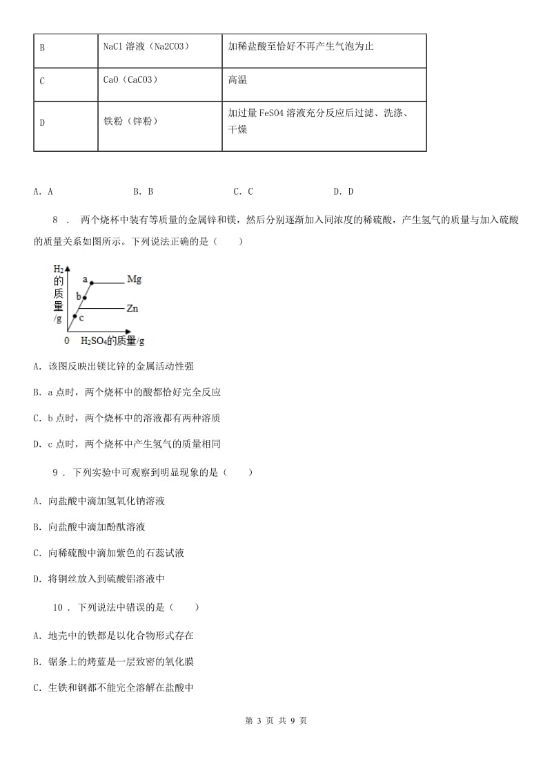 河北省2019-2020年度九年级下册第九单元第二节 金属的化学性质（I）卷_第3页