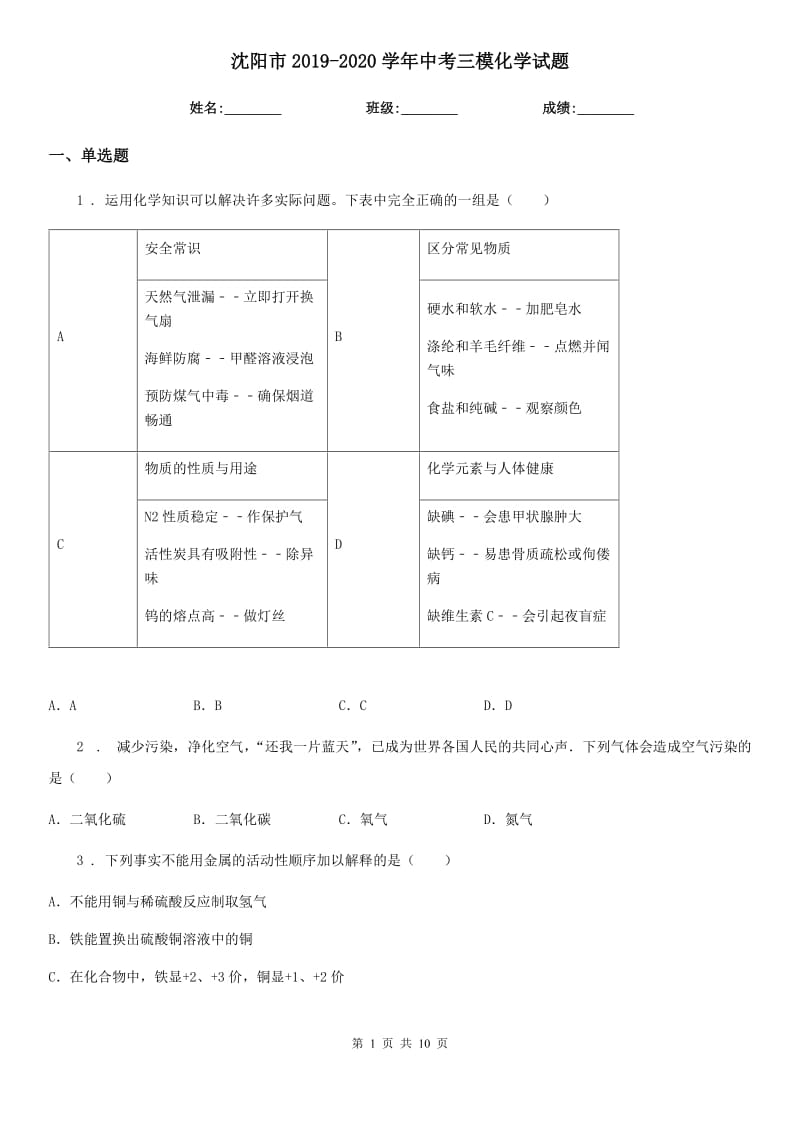 沈阳市2019-2020学年中考三模化学试题_第1页