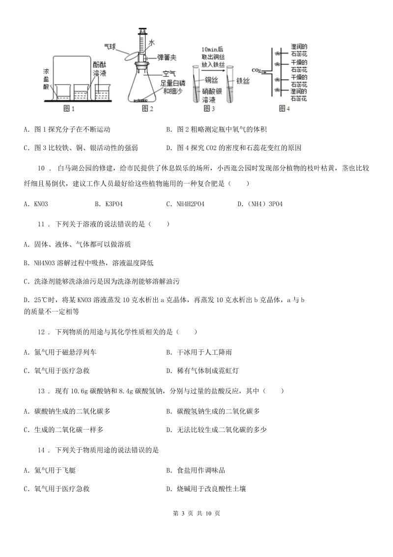 沈阳市2019-2020学年中考三模化学试题_第3页