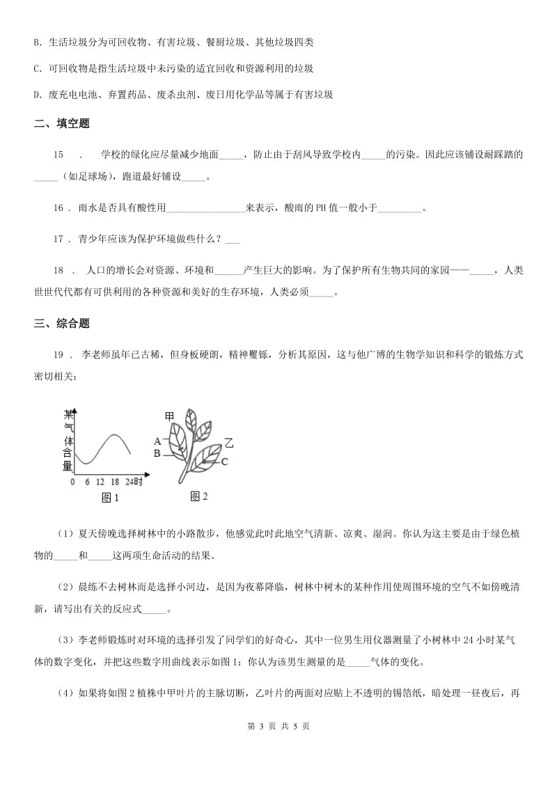 海口市2019-2020学年七年级下册生物 第13章 人是生物圈中的一员 单元练习题A卷_第3页