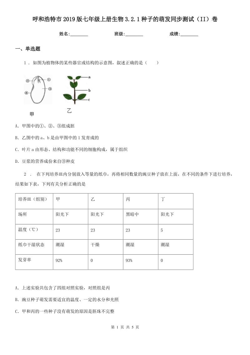 呼和浩特市2019版七年级上册生物3.2.1种子的萌发同步测试（II）卷_第1页