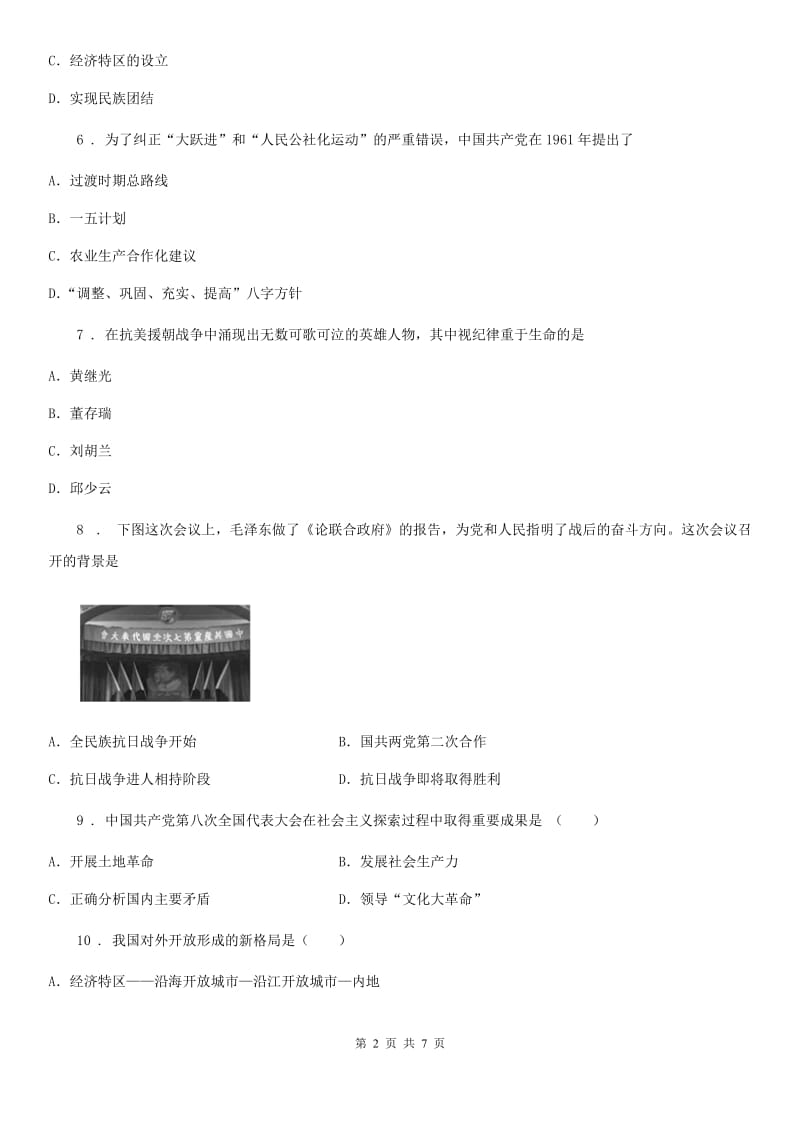 重庆市2020年八年级下学期期中复习历史试题（一）（I）卷_第2页