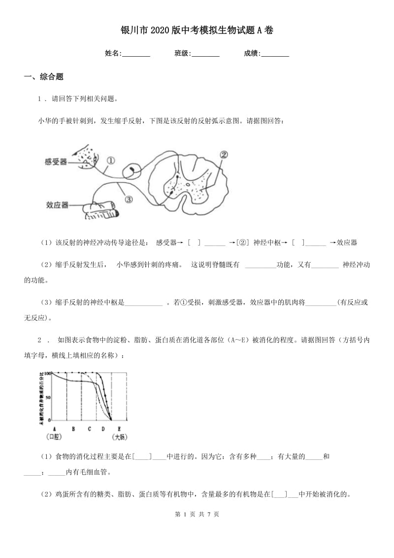 银川市2020版中考模拟生物试题A卷_第1页