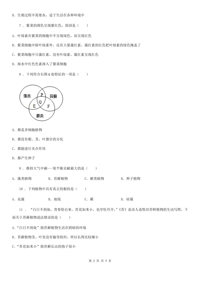 哈尔滨市2019-2020学年初中生物人教版七上3.1.1藻类苔藓和蕨类植物 同步测评题A卷_第2页