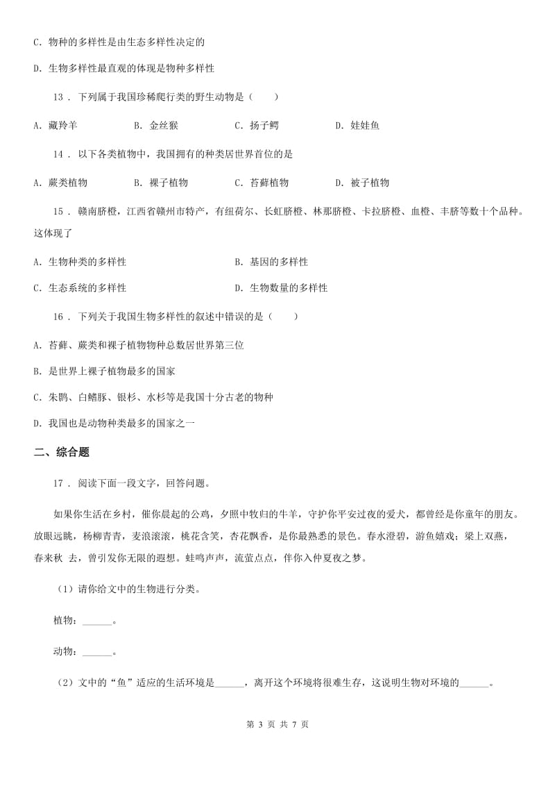 山东省2019版八年级上册生物 第六单元 第二章 认识生物的多样性 章末练习题C卷_第3页