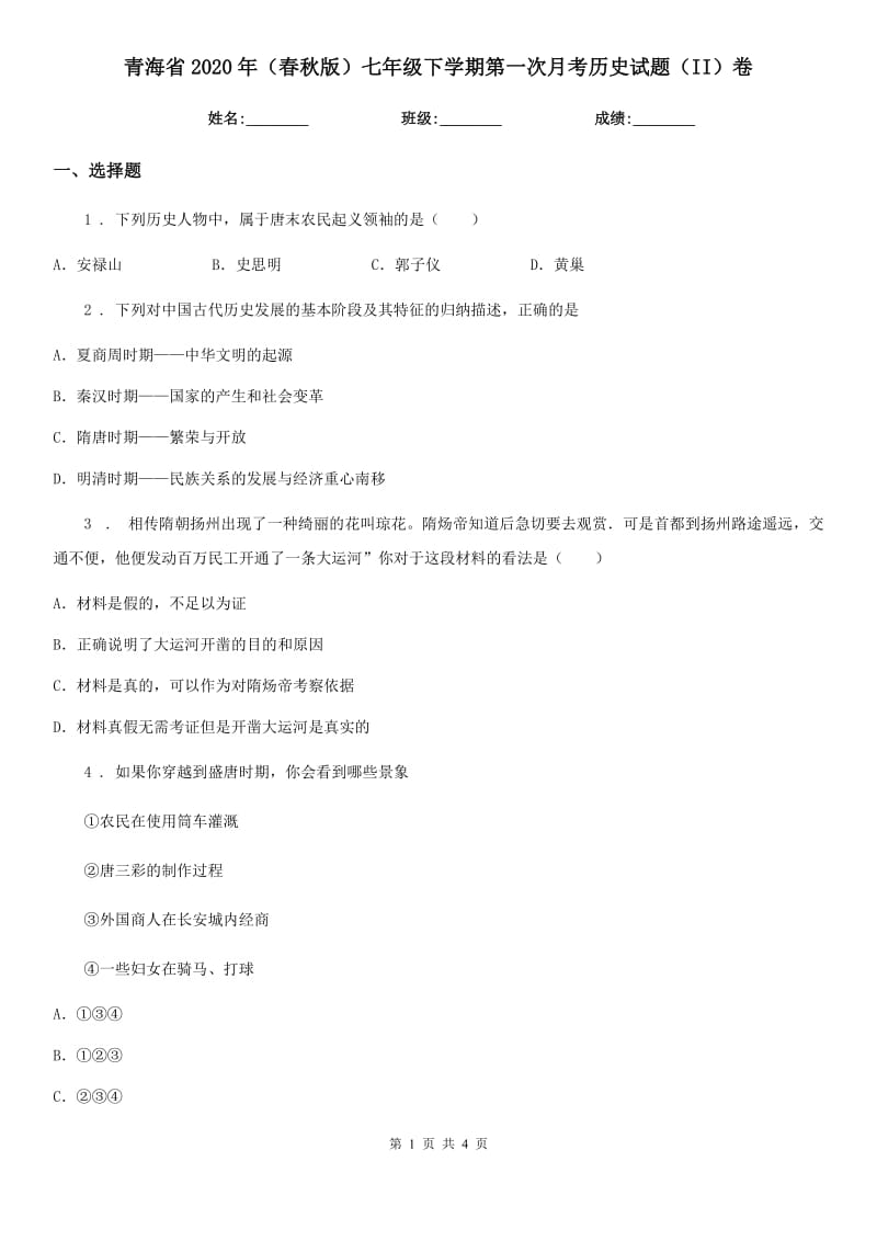 青海省2020年（春秋版）七年级下学期第一次月考历史试题（II）卷_第1页