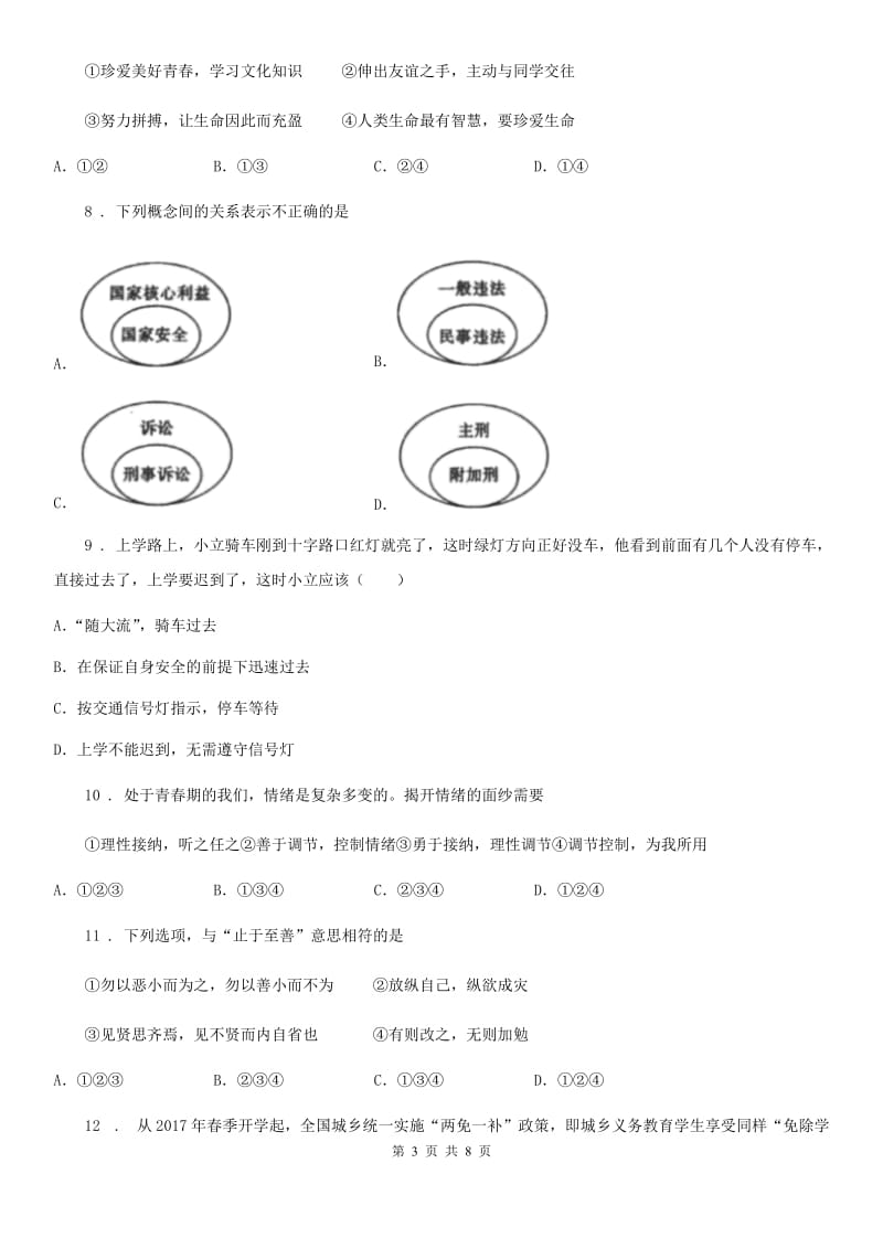 2019-2020年度七年级下学期期末考试道德与法治试题C卷（模拟）_第3页