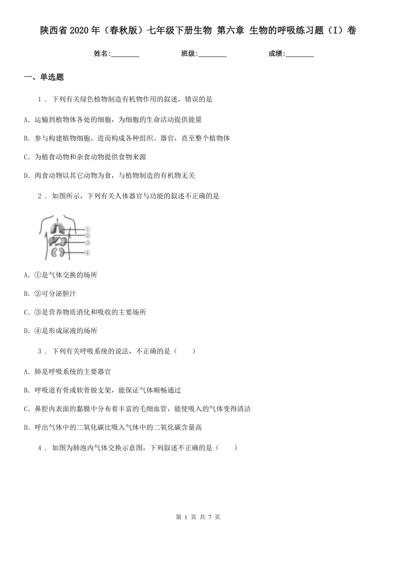 陕西省2020年（春秋版）七年级下册生物 第六章 生物的呼吸练习题（I）卷_第1页