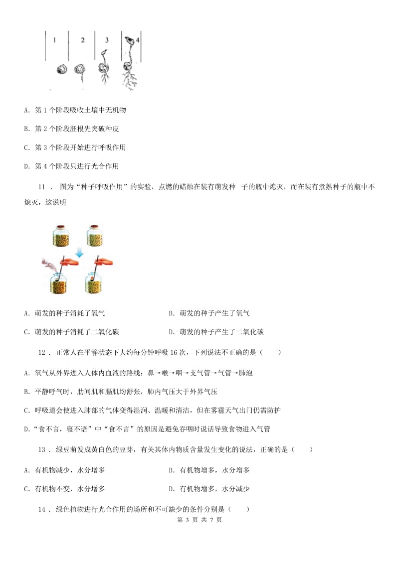 陕西省2020年（春秋版）七年级下册生物 第六章 生物的呼吸练习题（I）卷_第3页