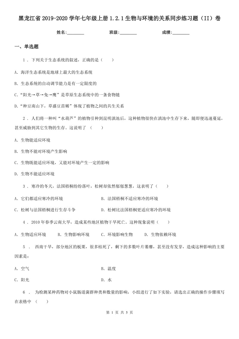 黑龙江省2019-2020学年七年级上册1.2.1生物与环境的关系同步练习题（II）卷_第1页