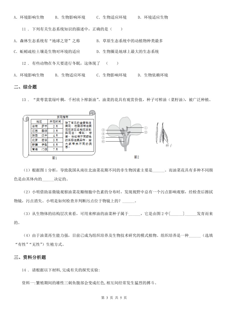 黑龙江省2019-2020学年七年级上册1.2.1生物与环境的关系同步练习题（II）卷_第3页