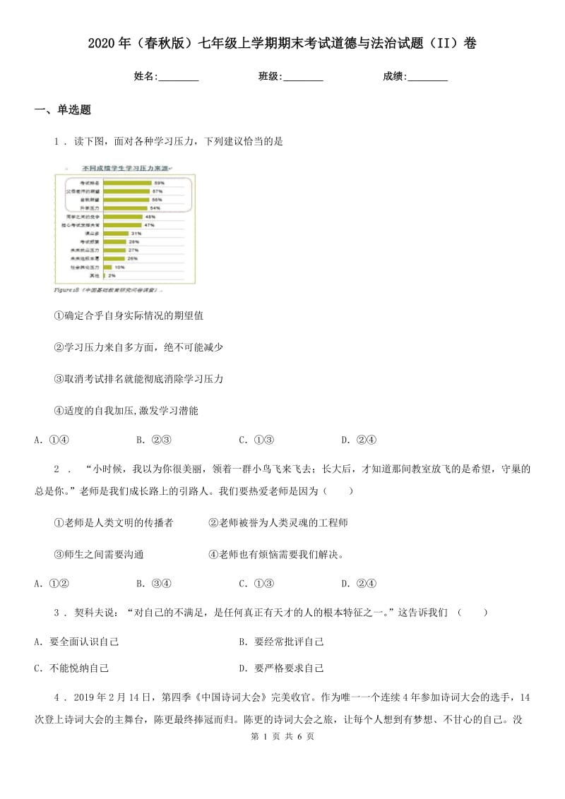 2020年（春秋版）七年级上学期期末考试道德与法治试题（II）卷（模拟）_第1页