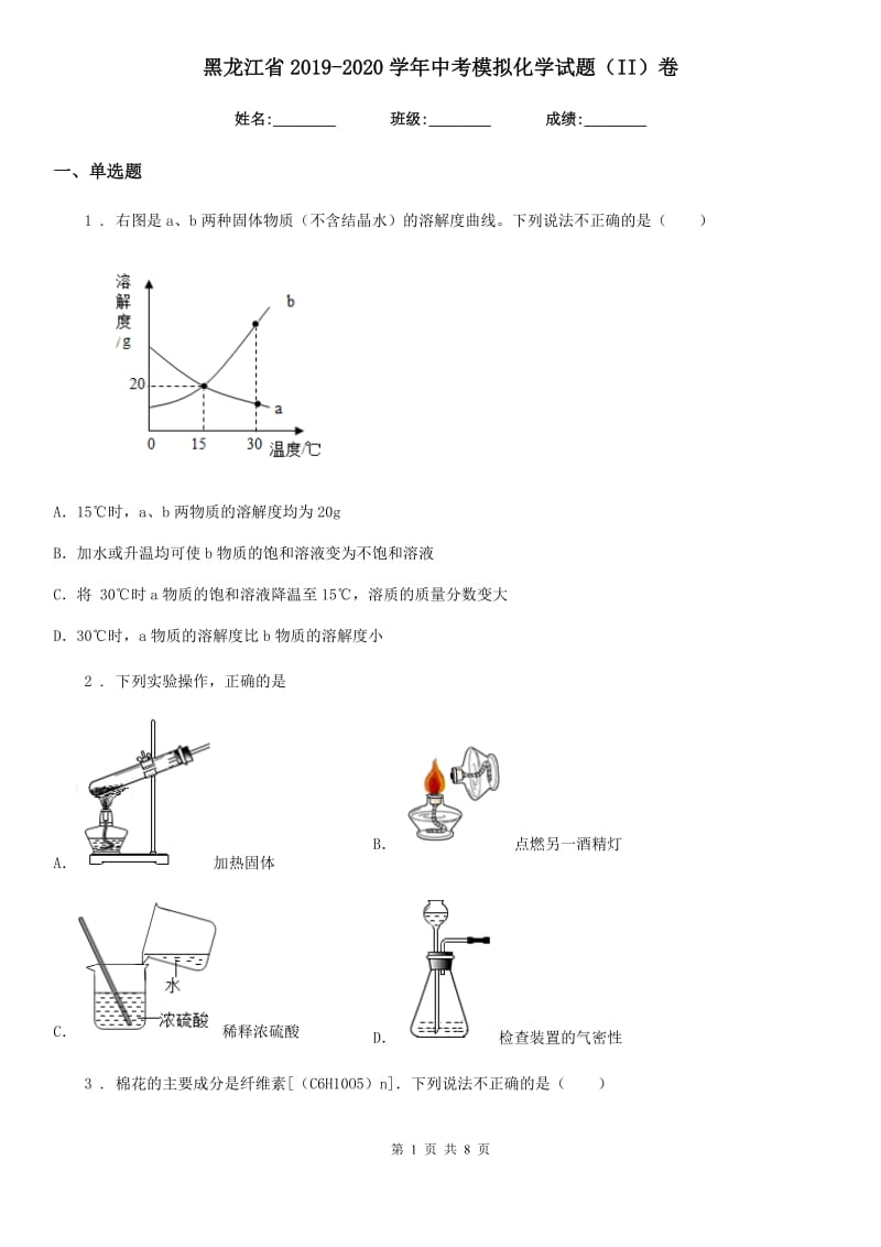 黑龙江省2019-2020学年中考模拟化学试题（II）卷_第1页