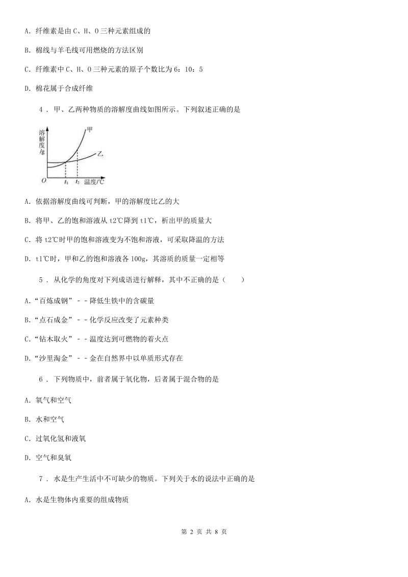 黑龙江省2019-2020学年中考模拟化学试题（II）卷_第2页