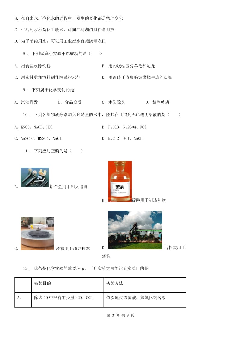 黑龙江省2019-2020学年中考模拟化学试题（II）卷_第3页