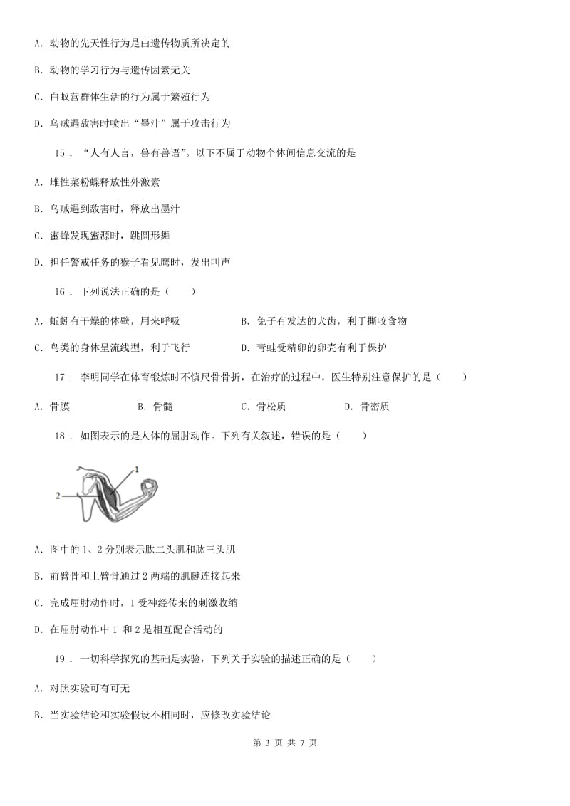 济南市2019年八年级第一次月考生物试题（I）卷_第3页