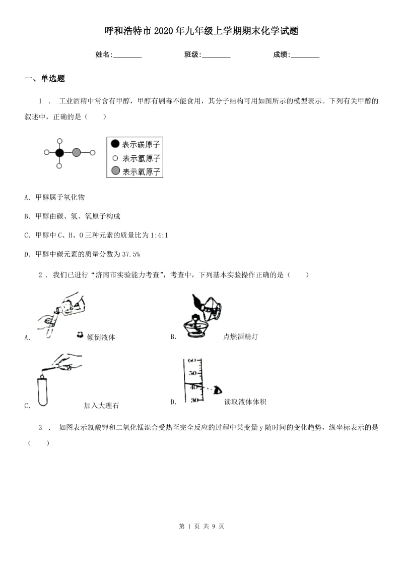 呼和浩特市2020年九年级上学期期末化学试题新版_第1页