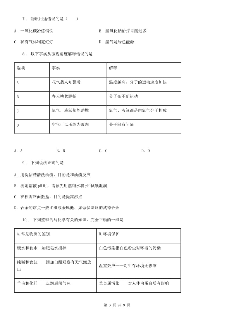 呼和浩特市2020年九年级上学期期末化学试题新版_第3页