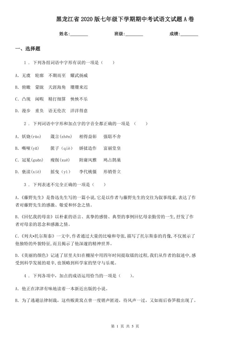 黑龙江省2020版七年级下学期期中考试语文试题A卷_第1页