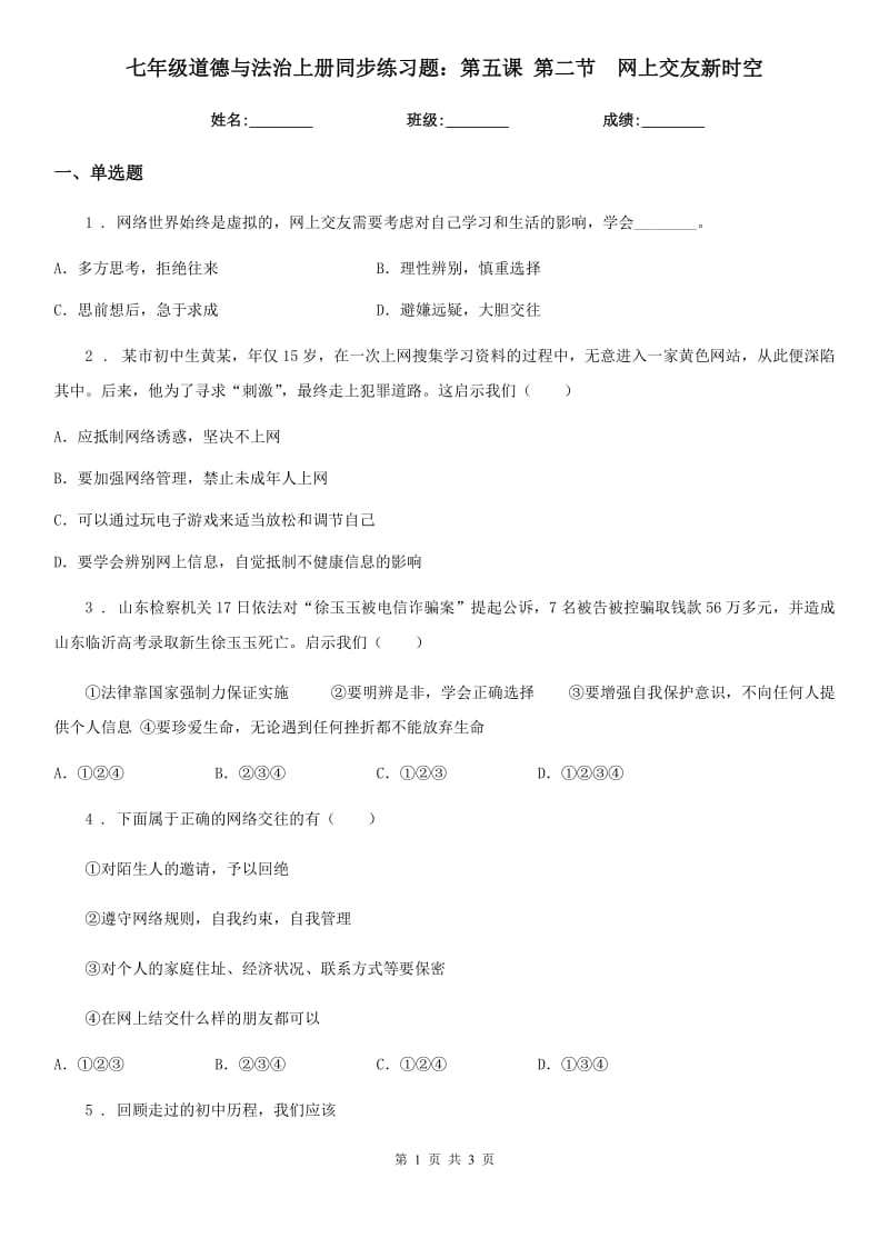 七年级道德与法治上册同步练习题：第五课 第二节　网上交友新时空_第1页