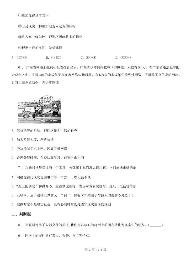 七年级道德与法治上册同步练习题：第五课 第二节　网上交友新时空_第2页