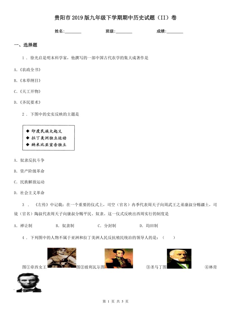 贵阳市2019版九年级下学期期中历史试题（II）卷_第1页