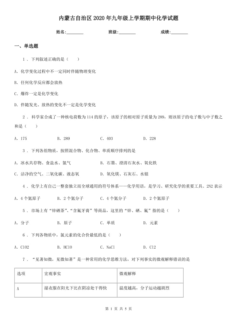 内蒙古自治区2020年九年级上学期期中化学试题_第1页