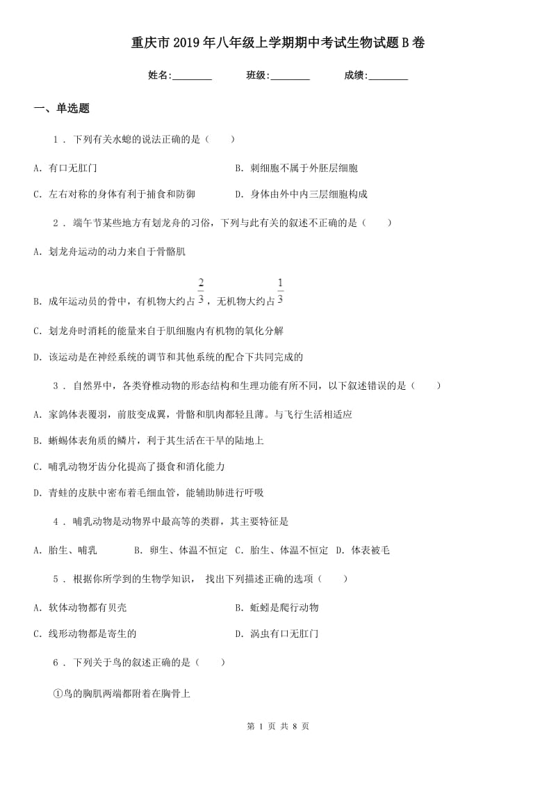 重庆市2019年八年级上学期期中考试生物试题B卷_第1页