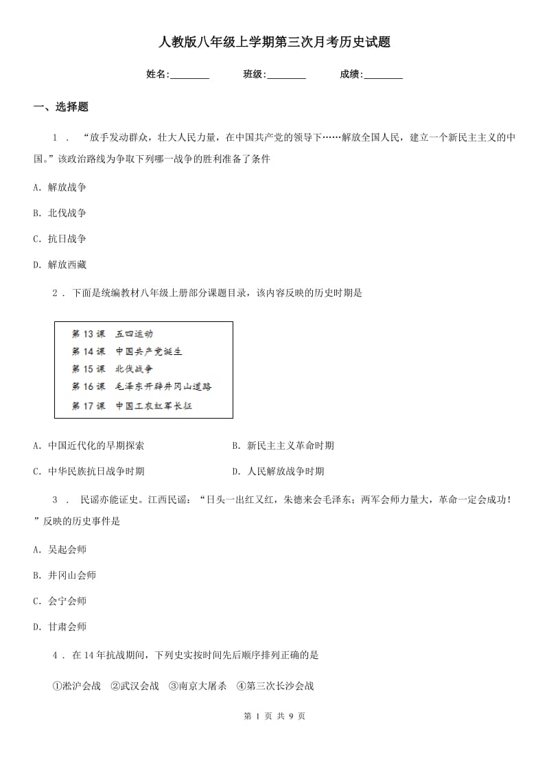 人教版八年级上学期第三次月考历史试题_第1页