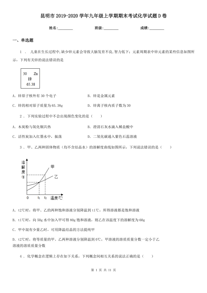 昆明市2019-2020学年九年级上学期期末考试化学试题D卷（模拟）_第1页