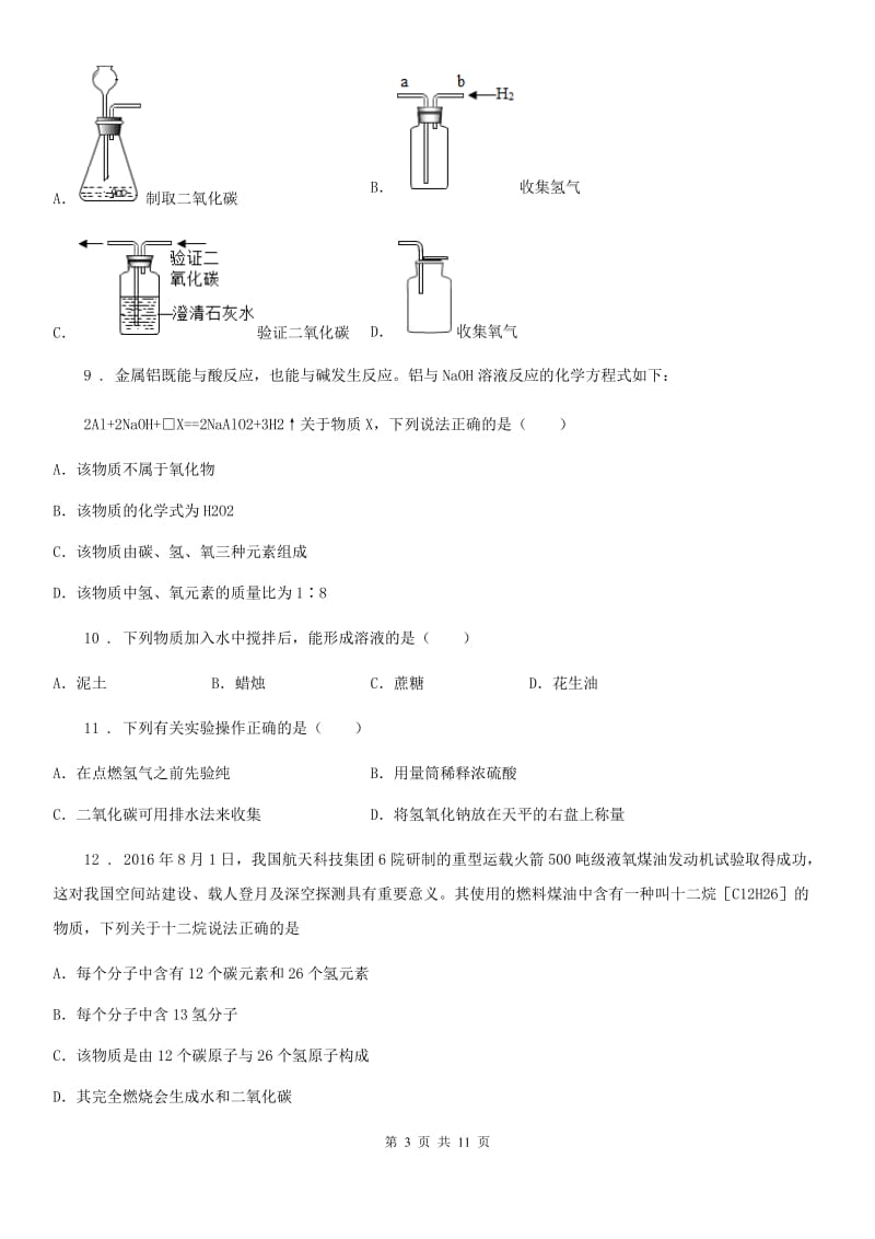 昆明市2019-2020学年九年级上学期期末考试化学试题D卷（模拟）_第3页