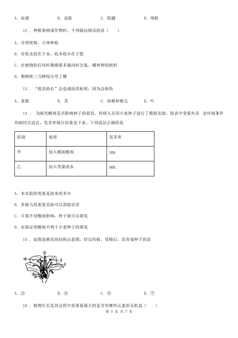 兰州市2019年七年级上学期期末考试生物试题A卷_第3页