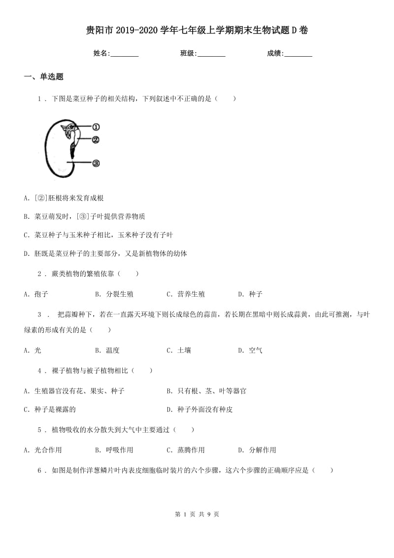 贵阳市2019-2020学年七年级上学期期末生物试题D卷_第1页