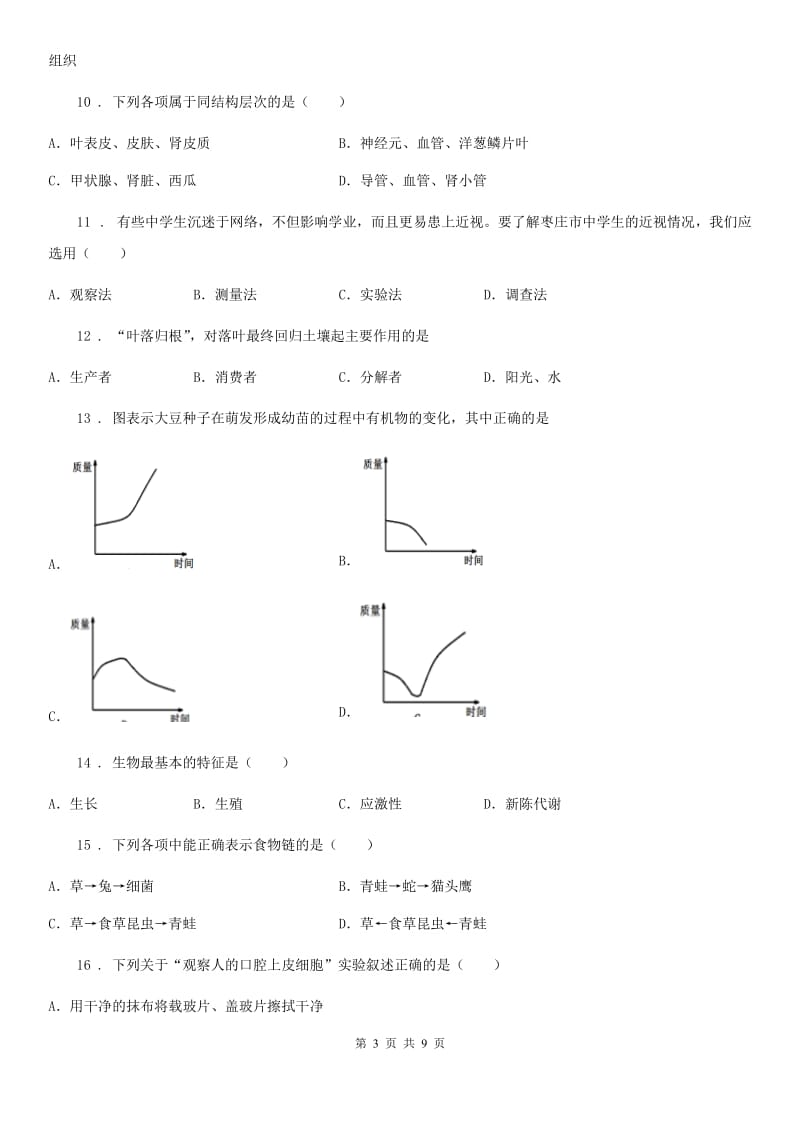 贵阳市2019-2020学年七年级上学期期末生物试题D卷_第3页