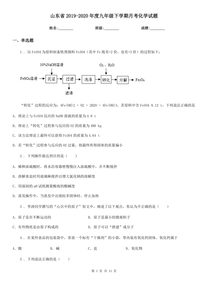 山东省2019-2020年度九年级下学期月考化学试题_第1页