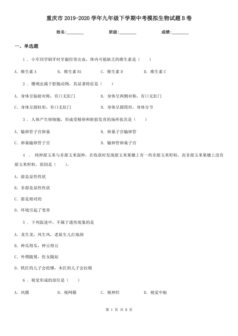 重庆市2019-2020学年九年级下学期中考模拟生物试题B卷_第1页