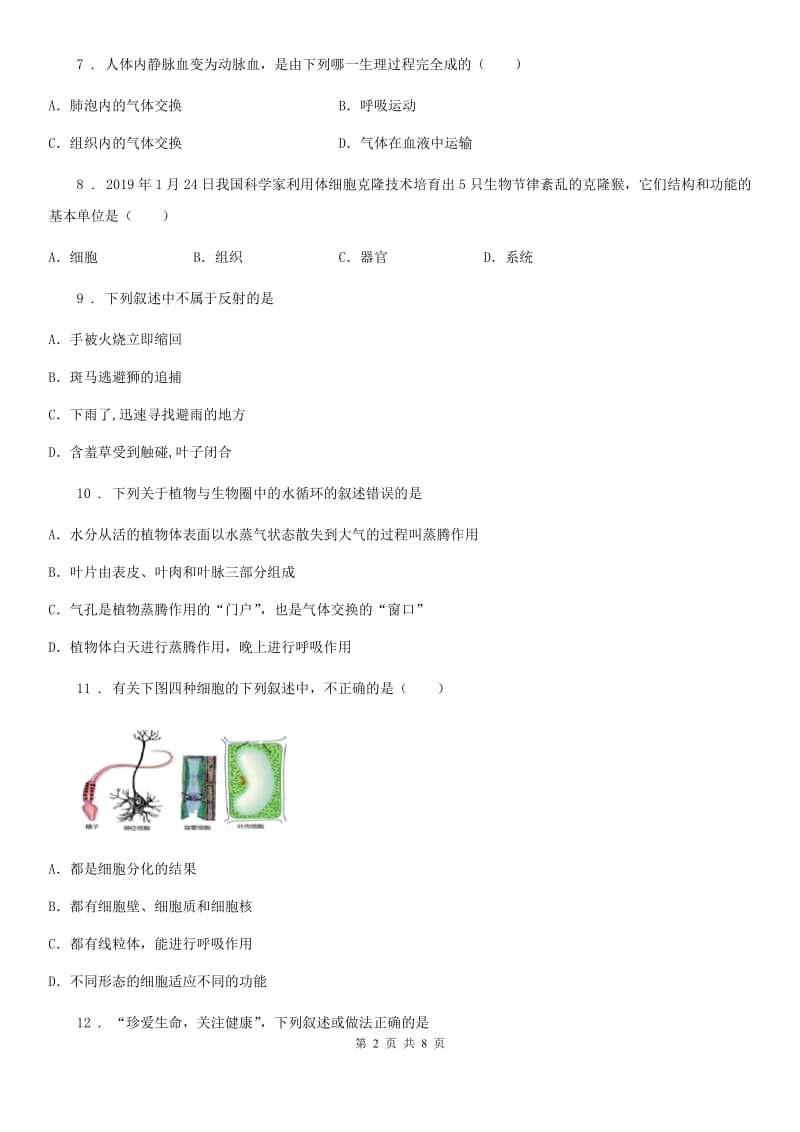 重庆市2019-2020学年九年级下学期中考模拟生物试题B卷_第2页