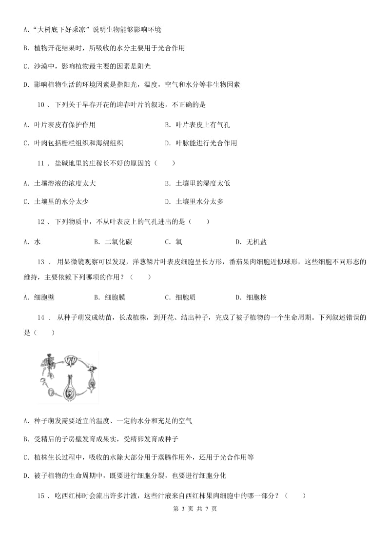 七年级生物上册：绿色植物参与生物圈的水循环专题训练试题_第3页