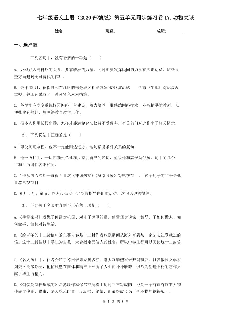 七年级语文上册（2020部编版）第五单元同步练习卷17.动物笑谈_第1页