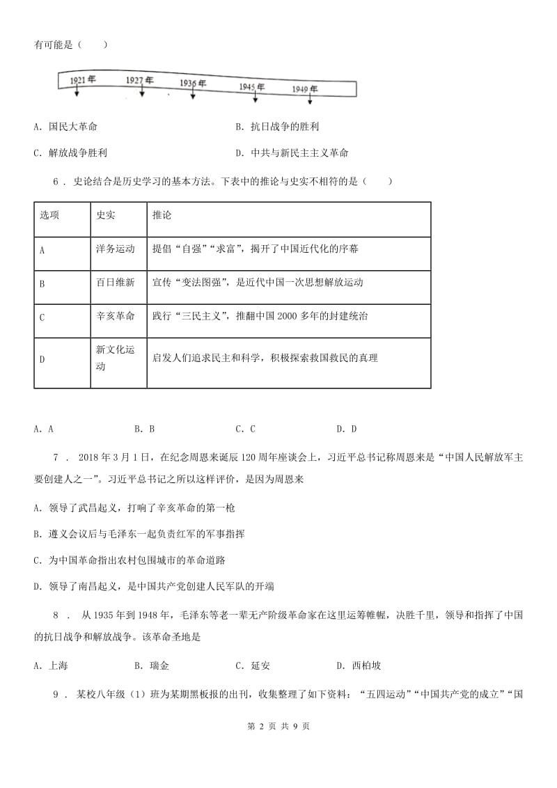 南京市2019-2020学年八年级上学期期末历史试题D卷_第2页