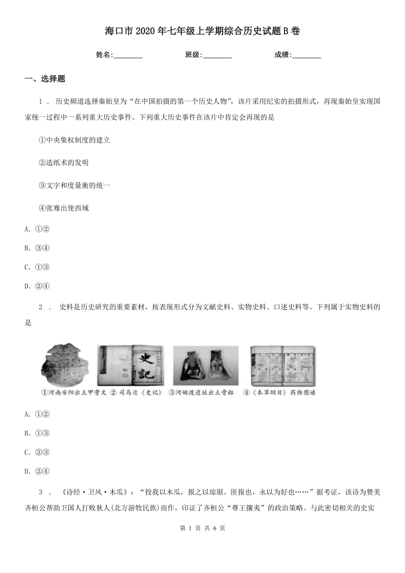 海口市2020年七年级上学期综合历史试题B卷_第1页