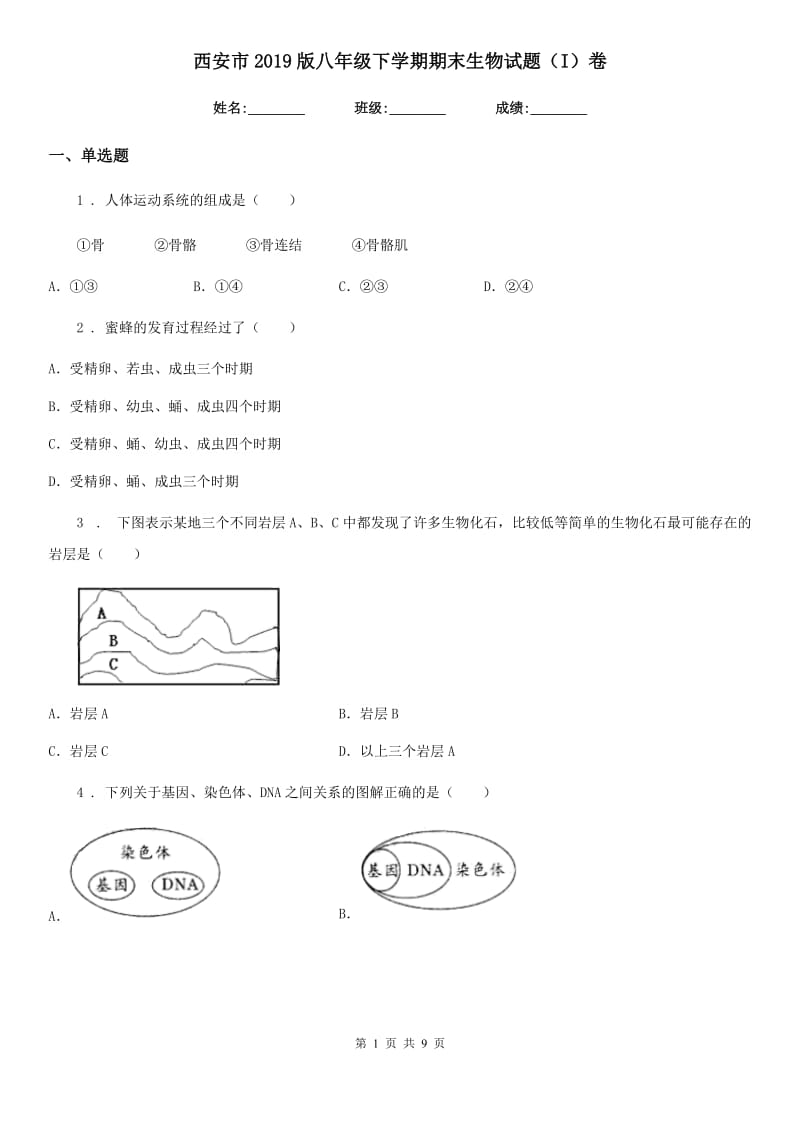 西安市2019版八年级下学期期末生物试题（I）卷_第1页