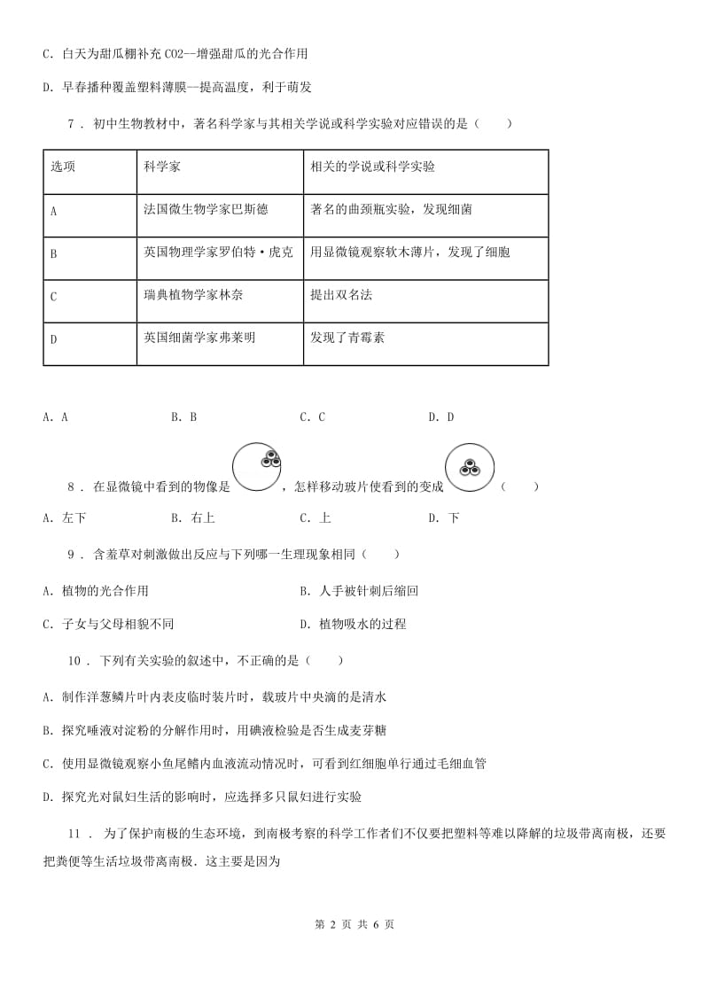 济南市2019-2020学年七年级上学期第一次月考生物试题D卷_第2页