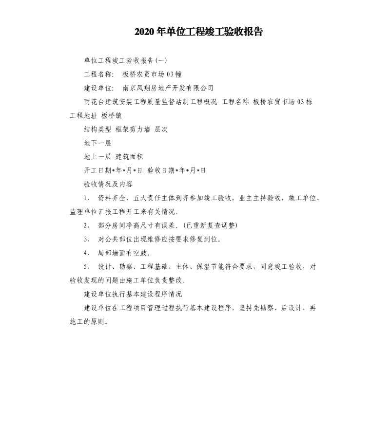 2020年单位工程竣工验收报告_第1页