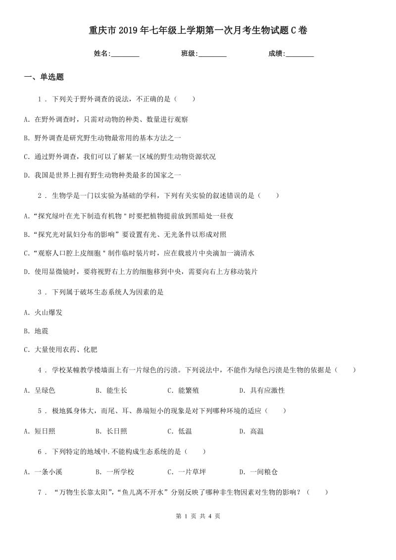 重庆市2019年七年级上学期第一次月考生物试题C卷_第1页